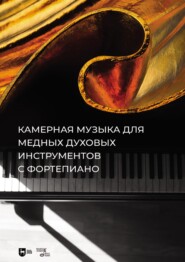 бесплатно читать книгу Камерная музыка для медных духовых инструментов с фортепиано. Ноты автора Регина Глазунова