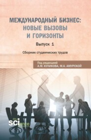 бесплатно читать книгу Сборник студенческих трудов Международный бизнес: новые вызовы и горизонты . (Бакалавриат, Магистратура). Сборник статей. автора Марина Амурская