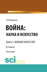 бесплатно читать книгу Война: наука и искусство. Книга 3. Военное искусство. (Адъюнктура, Аспирантура, Бакалавриат, Магистратура, Специалитет). Монография. автора Василий Микрюков