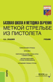 бесплатно читать книгу Базовая школа и методика обучения меткой стрельбе из пистолета. (Специалитет). Учебник. автора Николай Зрыбнев