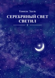 бесплатно читать книгу Серебряный свет светил автора Камила Эдель