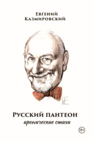 бесплатно читать книгу Русский пантеон автора Евгений Казмировский