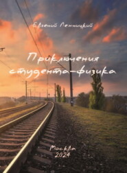 бесплатно читать книгу Приключения студента-физика автора Евгений Лехницкий
