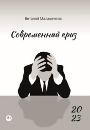 бесплатно читать книгу Современный криз автора Виталий Малащенков