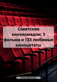 бесплатно читать книгу Советские кинокомедии: 3 фильма и 133 любимые киноцитаты автора Александр Балод