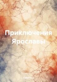 бесплатно читать книгу Приключения Ярославы автора Рэйвин Кла