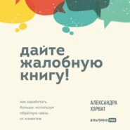 бесплатно читать книгу Дайте жалобную книгу! Как заработать больше, используя обратную связь от клиентов автора Александра Хорват