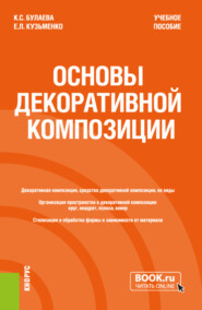 бесплатно читать книгу Основы декоративной композиции. (Бакалавриат). Учебное пособие. автора Евгения Кузьменко