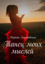 бесплатно читать книгу Танец моих мыслей автора Марина Барановская
