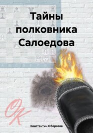 бесплатно читать книгу Тайны полковника Салоедова автора Константин Оборотов