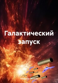 бесплатно читать книгу Галактический запуск автора Владимир Ваганов