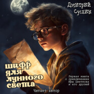 бесплатно читать книгу Шифр для лунного света автора Дмитрий Суслин