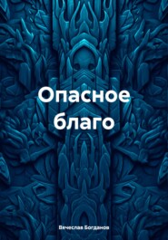 бесплатно читать книгу Опасное благо автора Вячеслав Богданов