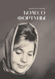 бесплатно читать книгу Колесо фортуны автора Людмила Логан-Аржанова