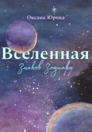 бесплатно читать книгу Вселенная Знаков Зодиака автора Оксана Юрова