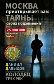 бесплатно читать книгу Колодец трёх рек. Москва приоткрывает вам тайны своих подземелий автора Даниил Давыдов