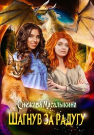 бесплатно читать книгу Шагнув за радугу автора Снежана Масалыкина
