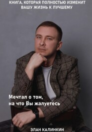 бесплатно читать книгу Мечтал о том, на что вы жалуетесь автора Элан Калинкин