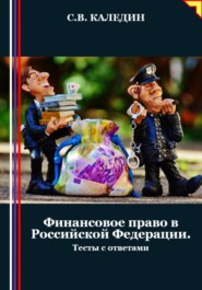 бесплатно читать книгу Финансовое право в Российской Федерации. Тесты с ответами автора Сергей Каледин