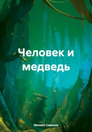 бесплатно читать книгу Человек и медведь автора Михаил Савинов