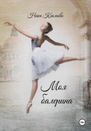 бесплатно читать книгу Моя балерина автора Ника Климова