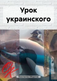 бесплатно читать книгу Урок украинского автора Константин Оборотов