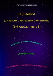 Сценарии для детского театрального коллектива. 1-4 классы (2 часть)