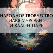 бесплатно читать книгу Илья Муромец и Калин-царь автора  Эпосы, легенды и сказания