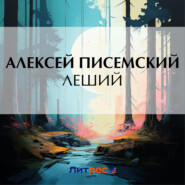 бесплатно читать книгу Леший автора Алексей Писемский