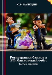 бесплатно читать книгу Регистрация банков в РФ, банковский счёт. Тесты с ответами автора Сергей Каледин