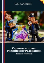 бесплатно читать книгу Страховое право Российской Федерации. Тесты с ответами автора Сергей Каледин