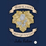 бесплатно читать книгу Пансион Железная Роза автора Julia Falcon
