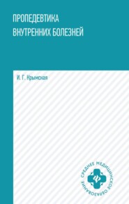 бесплатно читать книгу Пропедевтика внутренних болезней автора Ирина Крымская