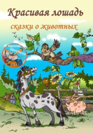 бесплатно читать книгу Красивая лошадь автора Николай Щекотилов