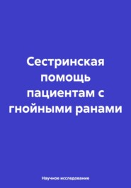 бесплатно читать книгу Сестринская помощь пациентам с гнойными ранами автора Научное исследование