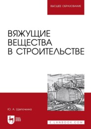 бесплатно читать книгу Вяжущие вещества в строительстве. Учебник для вузов автора Юлия Щепочкина