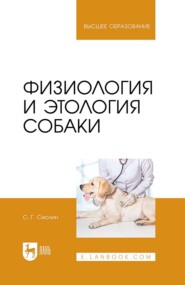 бесплатно читать книгу Физиология и этология собаки. Учебник для вузов автора С. Смолин