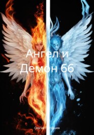 бесплатно читать книгу Ангел и Демон 66 автора Сергей Патрушев