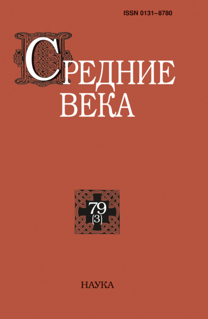 Средние века. Исследования по истории Средневековья и раннего Нового времени. Выпуск 79 (3)