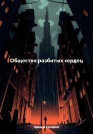 бесплатно читать книгу Общество разбитых сердец автора Прохор Касьянов