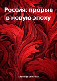 бесплатно читать книгу Россия: прорыв в новую эпоху автора Александр Ермоленко
