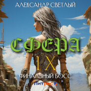 бесплатно читать книгу Сфера IX: Финальный босс автора Александр Светлый