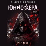 бесплатно читать книгу Юнисфера-2. Игра автора Андрей Ефремов