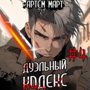 бесплатно читать книгу Дуэльный кодекс. Том 4: Ритуал автора Артём Март