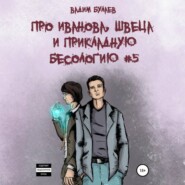 бесплатно читать книгу Про Иванова, Швеца и прикладную бесологию #5 автора Вадим Булаев