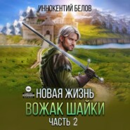 бесплатно читать книгу Новая жизнь. Вожак шайки. Часть 2 автора Иннокентий Белов