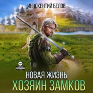 бесплатно читать книгу Новая жизнь. Хозяин замков автора Иннокентий Белов