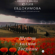 бесплатно читать книгу Шепот холмов Тосканы автора Юлия Евдокимова