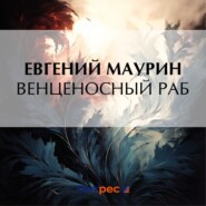 бесплатно читать книгу Венценосный раб автора Евгений Маурин