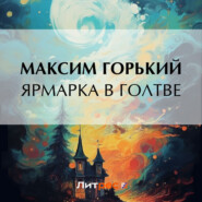 бесплатно читать книгу Ярмарка в Голтве автора Максим Горький
